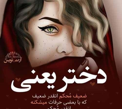 عکس نوشته من یه دختر خاصم