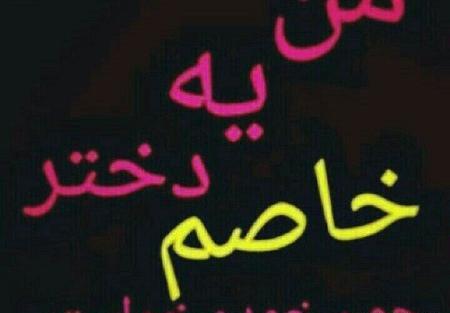 عکس نوشته من یه دختر خاصم