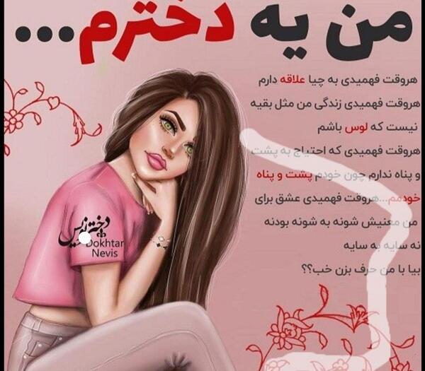 عکس نوشته من یه دختر خاصم