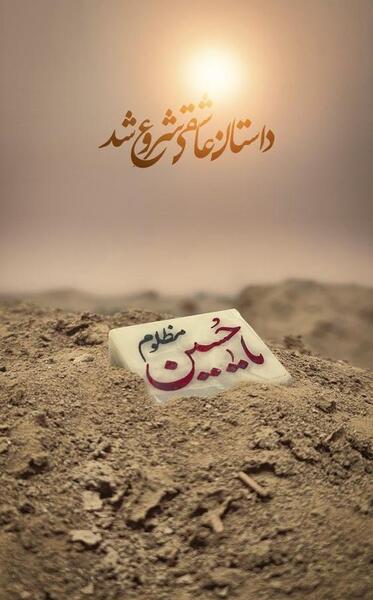 عکس پروف امام حسینی