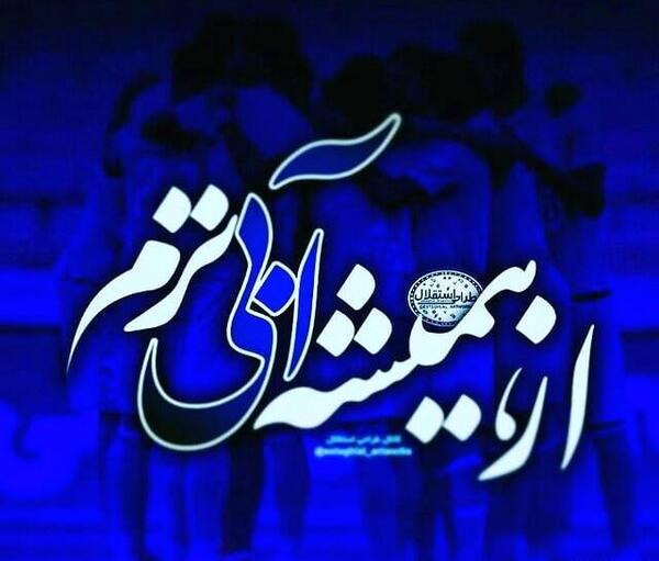 عکس پروف استقلالی