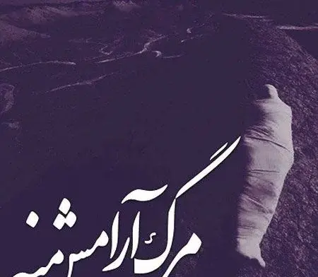 عکس پروف مرگ بدون متن