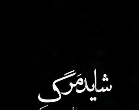 عکس پروف مرگ بدون متن