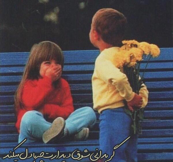 عکس پروف بچه عاشقانه