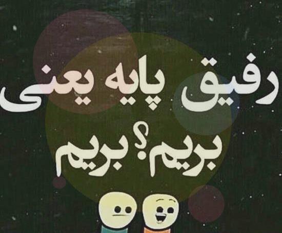 عکس پروف برای گپ خفن