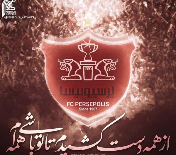 عکس پروف پرسپولیسی