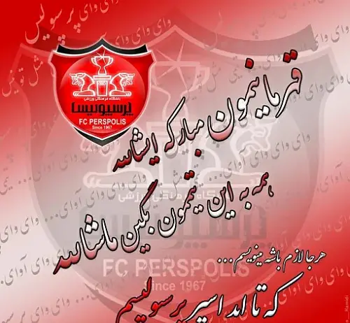 عکس پروف پرسپولیسی