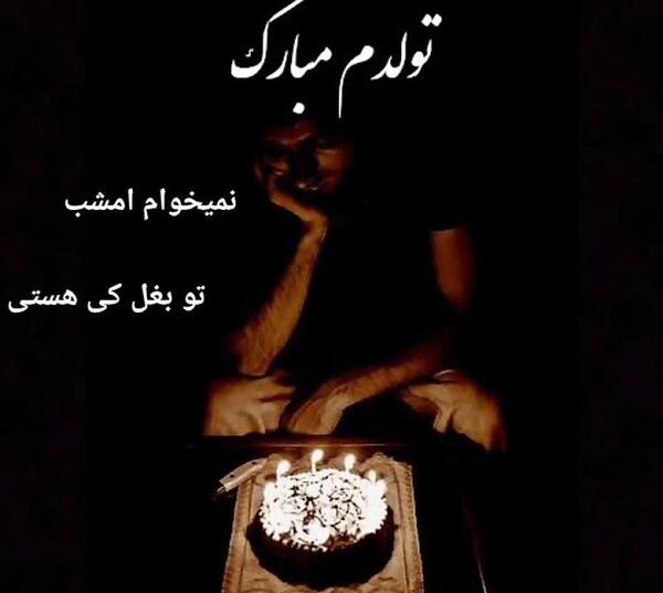 عکس پروف تولدم مبارک غمگین