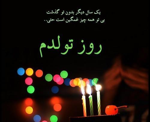 عکس پروف تولدم مبارک غمگین