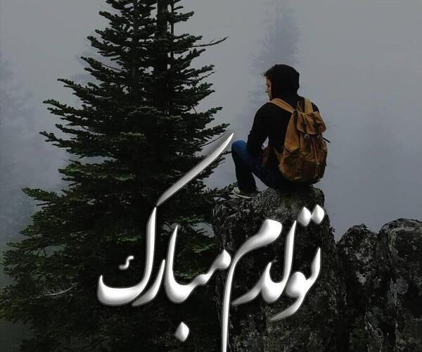 عکس پروف تولدم مبارک غمگین