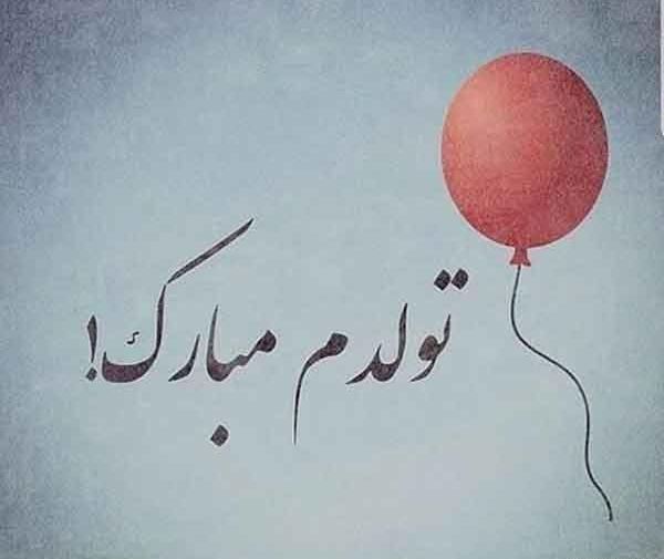 عکس پروف تولدم مبارک غمگین