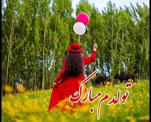 عکس پروف تولدم مبارک جدید