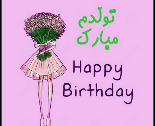 عکس پروف برای تولدم مبارک