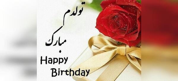 عکس پروف برای تولدم مبارک