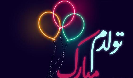 عکس پروف برای تولدم مبارک