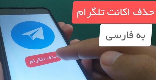 عکس پروف دیلیت اکانت تلگرام