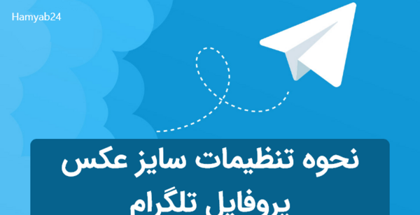 عکس برای پروف تلگرام