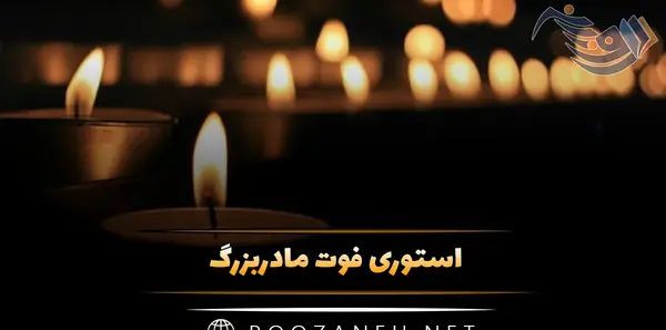 عکس پروف تسلیت مادربزرگ