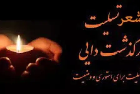 عکس پروف تسلیت دایی