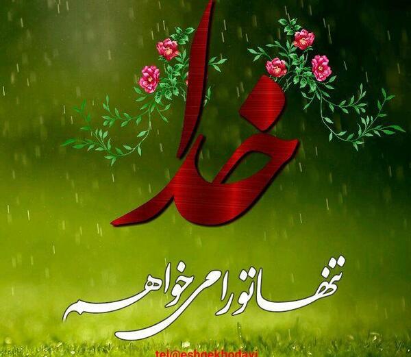 عکس پروف خدایی