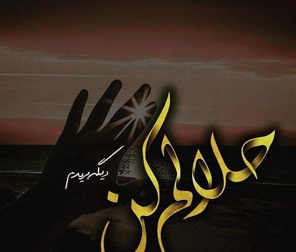 عکس پروف خداحافظی