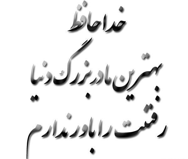 عکس پروف خداحافظی