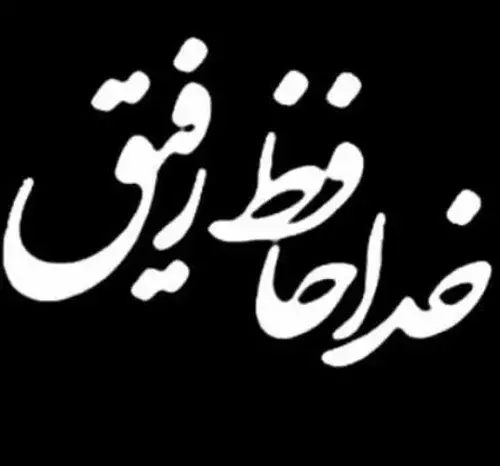عکس پروف خدافظی