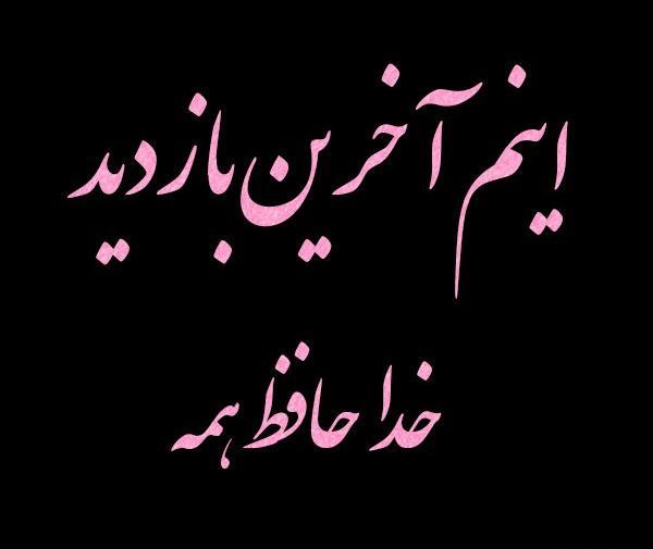 عکس پروف خدافظی