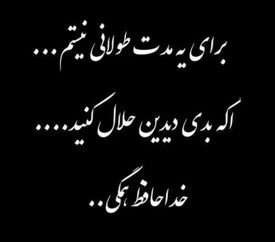 عکس پروف خداحافظ مجازی