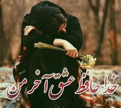 عکس پروف خداحافظ مجازی