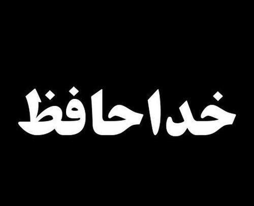 عکس پروف خداحافظ مجازی
