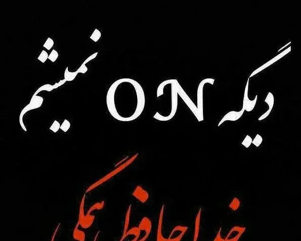 عکس پروف خداحافظ مجازی