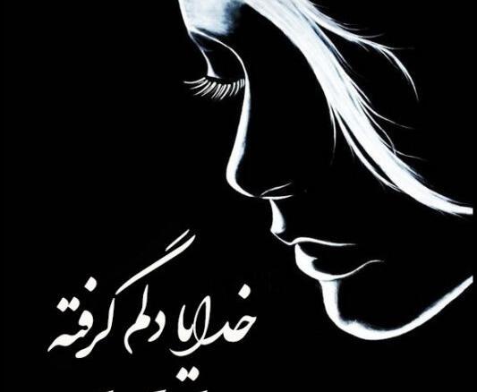 عکس پروف خدایا خودت کمکم کن