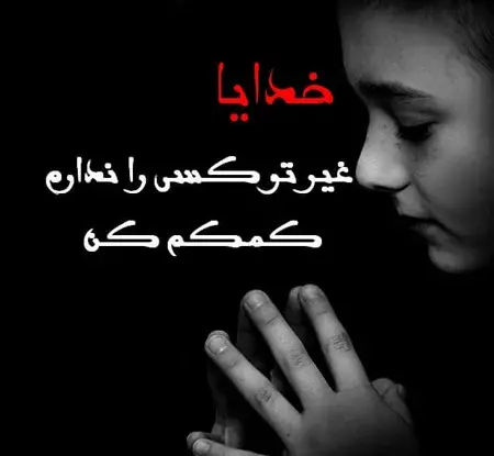 عکس پروف خدایا خودت کمکم کن