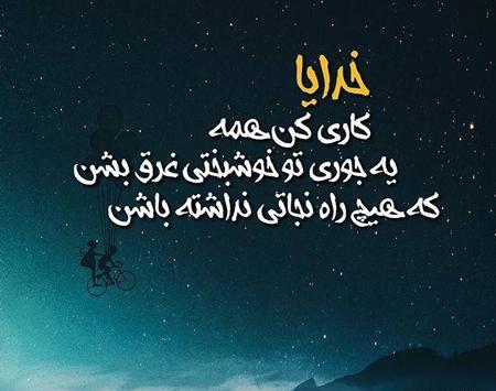 عکس پروف خدایا خودت کمکم کن