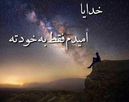 عکس پروف خدایا خودت کمکم کن