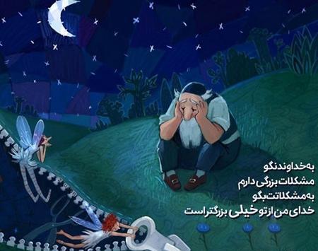 عکس پروف خدایا خودت کمکم کن