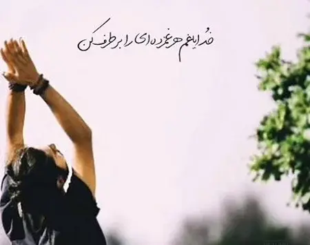 عکس پروف خدایا خودت کمکم کن
