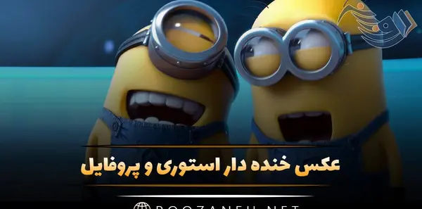 عکس پروف خنده دار برای گروه
