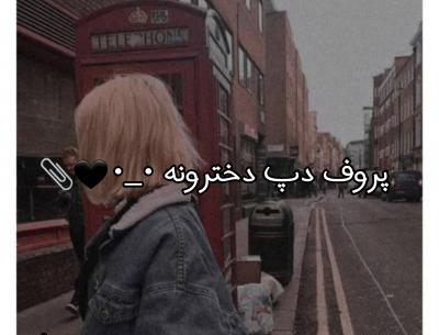 عکس پروف دپ دخترونه