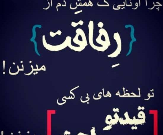 عکس پروف رفیق نامرد
