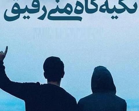 عکس پروف رفیق نامرد