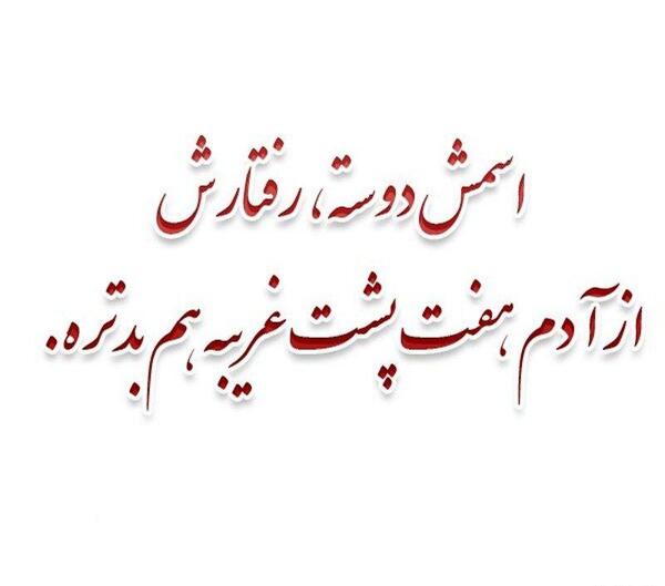 عکس پروف رفیق نامرد