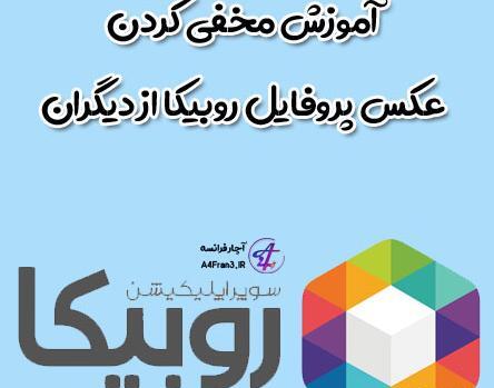 عکس پروف روبیکایی