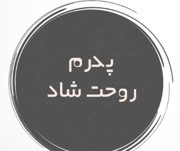 عکس پروف روحت شاد