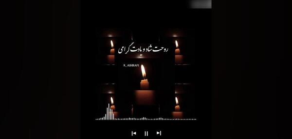 عکس پروف روحت شاد