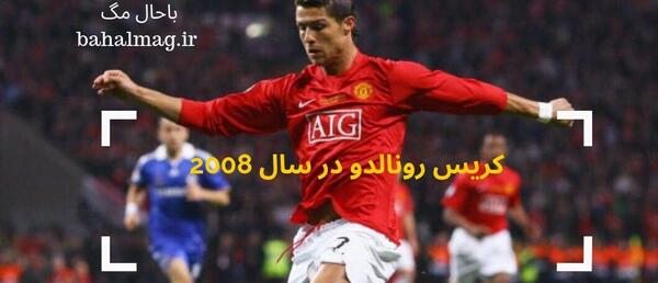 عکس پروف رونالدو 2008