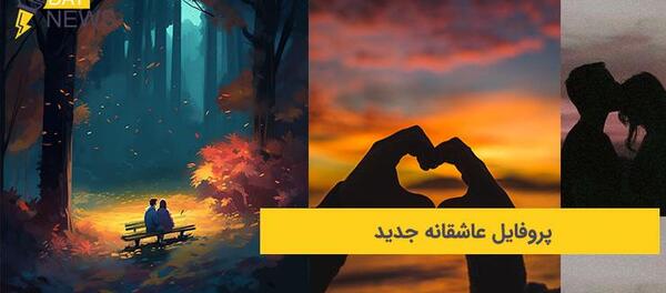 عکس پروف عاشقانه جدید
