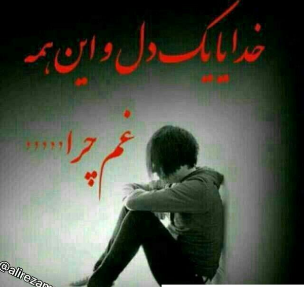 عکس پروف غمگین پسر