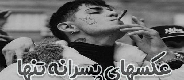 عکس پروف غمگین پسر